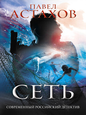 cover image of Сеть